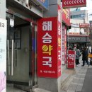 해승약국 이미지