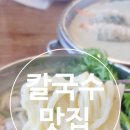 자미소 | 도안동 칼국수 맛집 자미칼국수만두 찐방문후기