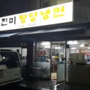 진미평양냉면