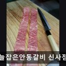 안동시견인차량보관소 | [강남 소고깃집] 오늘잡은안동갈비 신사점 신선한 고기와 친절 서비스가 돋보임