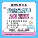 헬렌도론인터내셔널여수학원