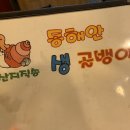 동해안생골뱅이 이미지