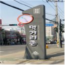 선학동음식문화시범거리 이미지