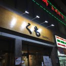 세븐일레븐음성신대소점 | [금왕 맛집] 음성군 금왕 일본 가정식 맛집 / 선술집 / 이자카야 쿠모 다녀왔어요.