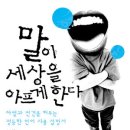 11월 평일 정모/ 22일 목요일 저녁7시 / &#39;말이 세상을 아프게 한다&#39; / 토즈 종로점 이미지