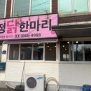 옥정닭한마리