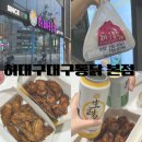 허대구대구통닭 | 대구 치킨 맛집 원조 간장치킨 허대구대구통닭 본점