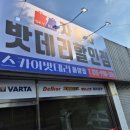 스카이밧데리경산