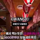 송정매일시장상가 주차타워 | 광주송정역맛집 모토이시ㅣ일본에서 배우고온 정통 야키니쿠 저녁데이트