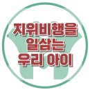 [지위비행을 일삼는 우리 아이] 한국아동청소년심리상담센터 이미지