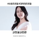 수원프로필 사진관 사잇길사진관 광교점 프로필 촬영 후기