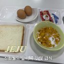 기숙사2 | 제주 신화월드 알바 후기2 (기숙사 조식, 급식, 밥교대)