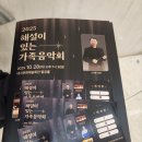 해설이 있는 음악회 <가족 음악회> | 2025 해설이 있는 가족음악회