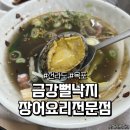 금강뻘낙지장어요리