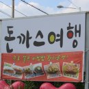 돈까스여행 이미지