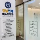 강남연세비뇨의학과의원 이미지