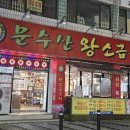 문수산왕소금구이 이미지