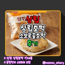 맛조아꿀호떡 | [삼립] 땅콘의 고소함과 벌꿀의 달콤한 맛 [삼립호떡 소보루꿀호떡] 솔직후기