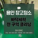 SH산업 | 용인 창고 대청소 바닥세척 전 구역 클리닝 SH ENC 후기