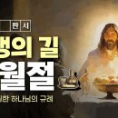 하나님의교회 | 영생의 길 유월절 이미지