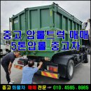 대성자동밋션 | 중고 암롤트럭매매 5톤압롤 중고차