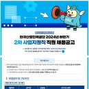 2024년 하반기 2차 한국산업인력공단 사업지원직 직원 채용 공고(~11/14) 이미지