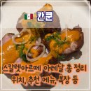 🥩 스칼렛 아르떼 스테이크 하우스 아레날(Arenal) 후기: 위치, 웨이팅, 메뉴 총정리