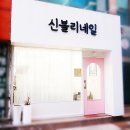 신블리네일