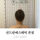선드린에스테틱 본점 | 수성구전신관리 선드린에스테틱 본점 수기관리로 웨딩 상반신케어는 물론 얼굴 비대칭까지