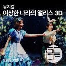 뮤지컬 이상한 나라의 앨리스 이미지