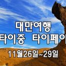 11월 대만여행, 타이중·타이베이 감성 인생샷 투어 이미지