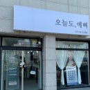오늘도예뻐 이미지