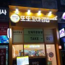 또또꼬마김밥신불당호반점