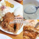 서울돈까스 | 연산 서울왕돈까스 내돈내산 후기 | 부산 경양식돈까스 맛집 | 부산 돈까스 3대 맛집