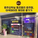 추억의 오락실 | 원주오락실 펌프랠리 원주점, 이색데이트 제대로 즐기기