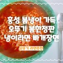 봄한정판 홍성 냉이향 가득 오뚜기 라면 죽장연 빠개장면 솔직후기