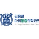 김용철마취통증의학과의원 네이버블로그