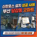 굿마트 | 부산 당감동 마트 포스기 카드단말기 설치후기 굿마트