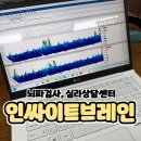 인싸이트학원 | 부산심리상담센터 ADHD 두뇌훈련은 여기서 인싸이트브레인 정관점