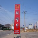 [향남 맛집] 중화진미 취팔선과 아구찜 풍년명절