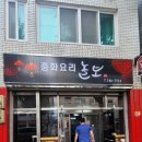 놀보중화요리