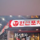 한신포차 광양중마점