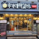 우가네짝갈비