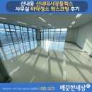 중랑구 바닥청소 신내데시앙플렉스 사무실 작업 후기