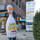 청룡빌딩 앞 | 남영역 뉴청룡볼링장 소개 및 후기