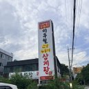 이우철한방누룽지삼계탕 - 수원시 권선구 금호로 162 | [부산 화명동] 초복 다음날 다녀온 “이우철 한방 누룽지 삼계탕” 내돈내산 후기