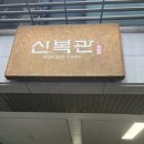 강남역 4번출구 맛집-신복관[내돈내산] 한우육개장 한우가 들어가져 있는데 10,000원 실화??