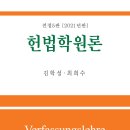 김학성교수님,최희수교수님[강원대 법학전문대학원] 헌법학원론(2021년판)출간기념 피앤씨미디어 이벤트(5권무료증정) 이미지