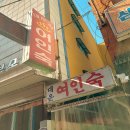 하트여인숙 이미지