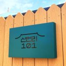 신언리101
